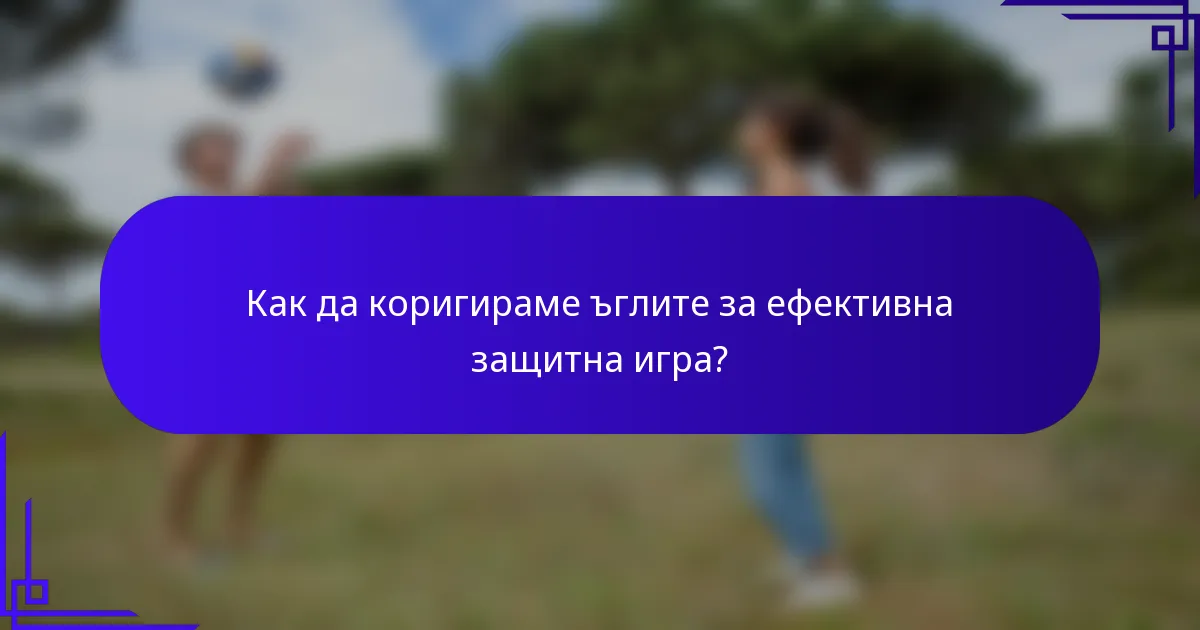 Как да коригираме ъглите за ефективна защитна игра?