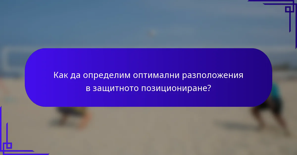 Как да определим оптимални разположения в защитното позициониране?