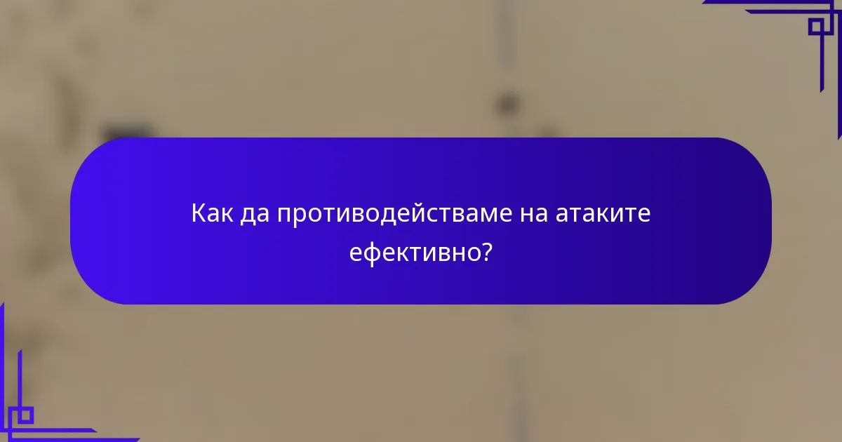 Как да противодействаме на атаките ефективно?