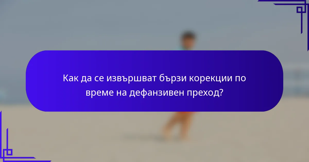 Как да се извършват бързи корекции по време на дефанзивен преход?