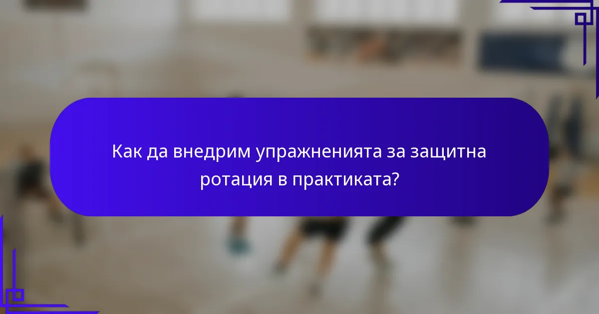 Как да внедрим упражненията за защитна ротация в практиката?