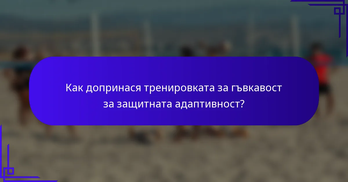 Как допринася тренировката за гъвкавост за защитната адаптивност?