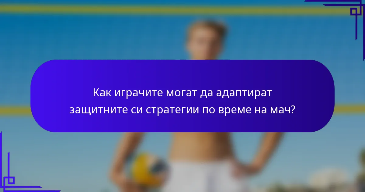 Как играчите могат да адаптират защитните си стратегии по време на мач?