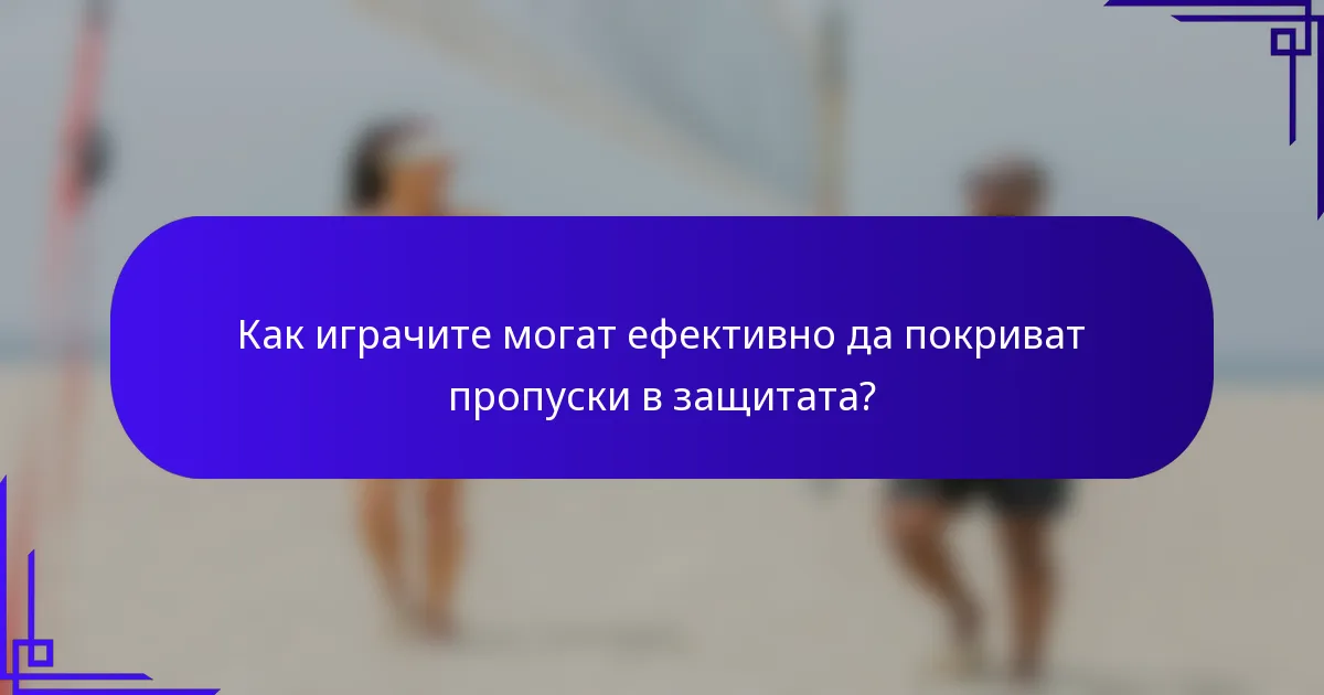 Как играчите могат ефективно да покриват пропуски в защитата?