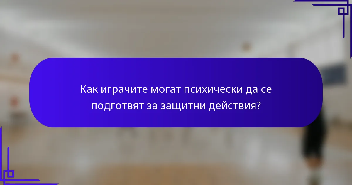 Как играчите могат психически да се подготвят за защитни действия?