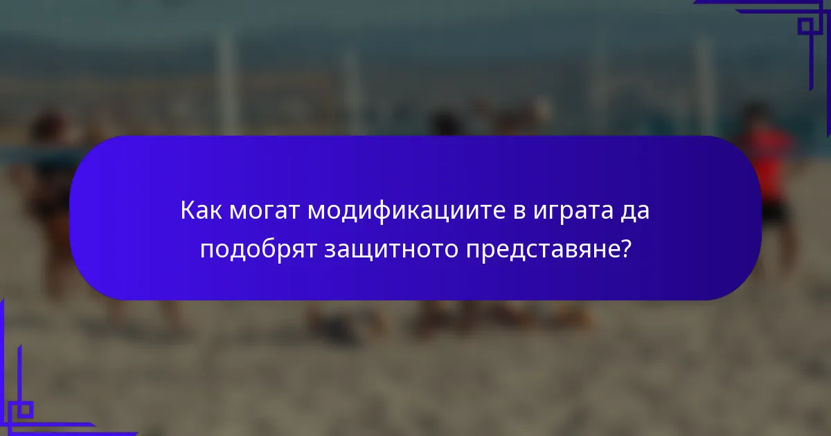 Как могат модификациите в играта да подобрят защитното представяне?