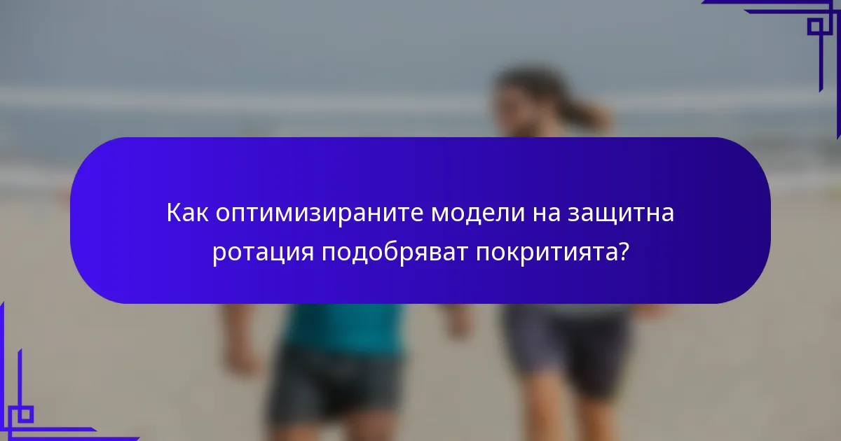 Как оптимизираните модели на защитна ротация подобряват покритията?