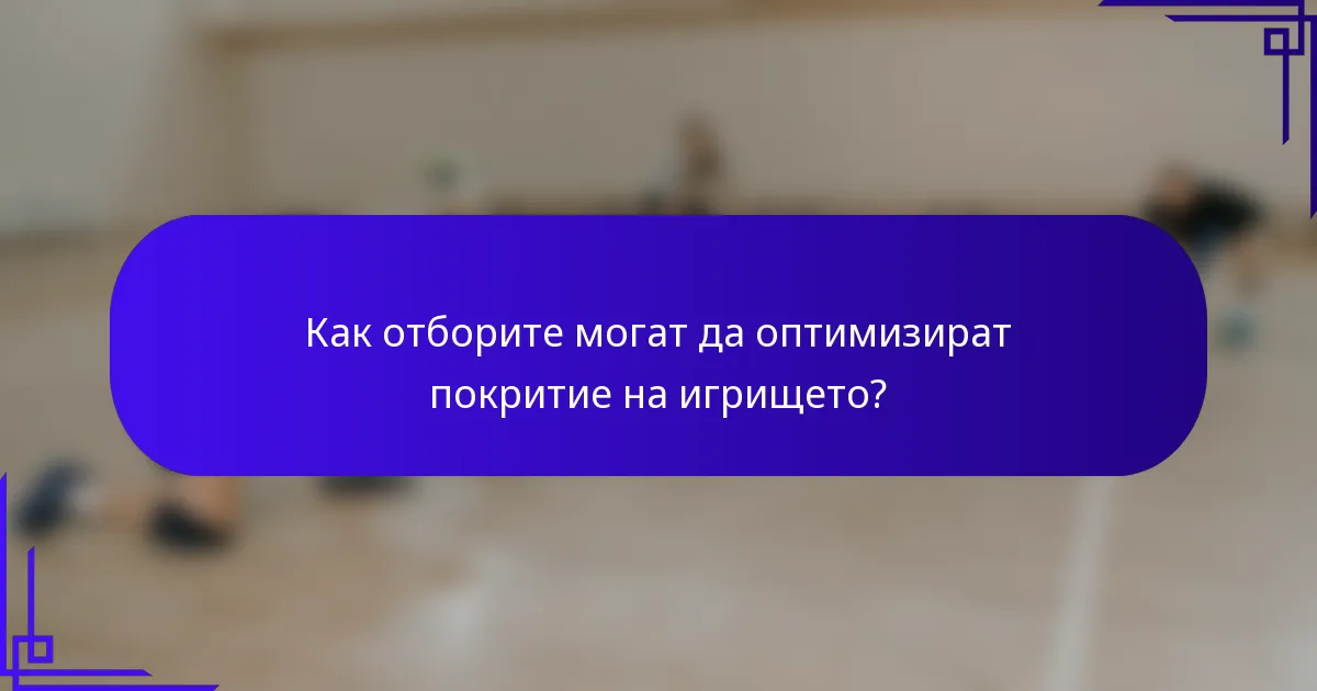 Как отборите могат да оптимизират покритие на игрището?