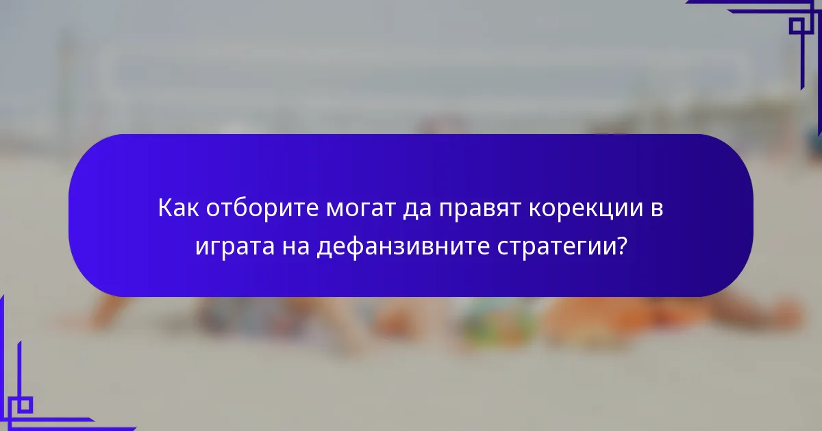 Как отборите могат да правят корекции в играта на дефанзивните стратегии?