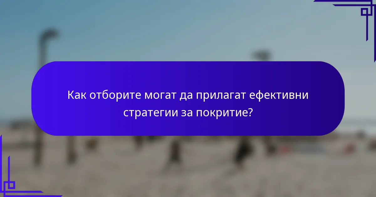 Как отборите могат да прилагат ефективни стратегии за покритие?