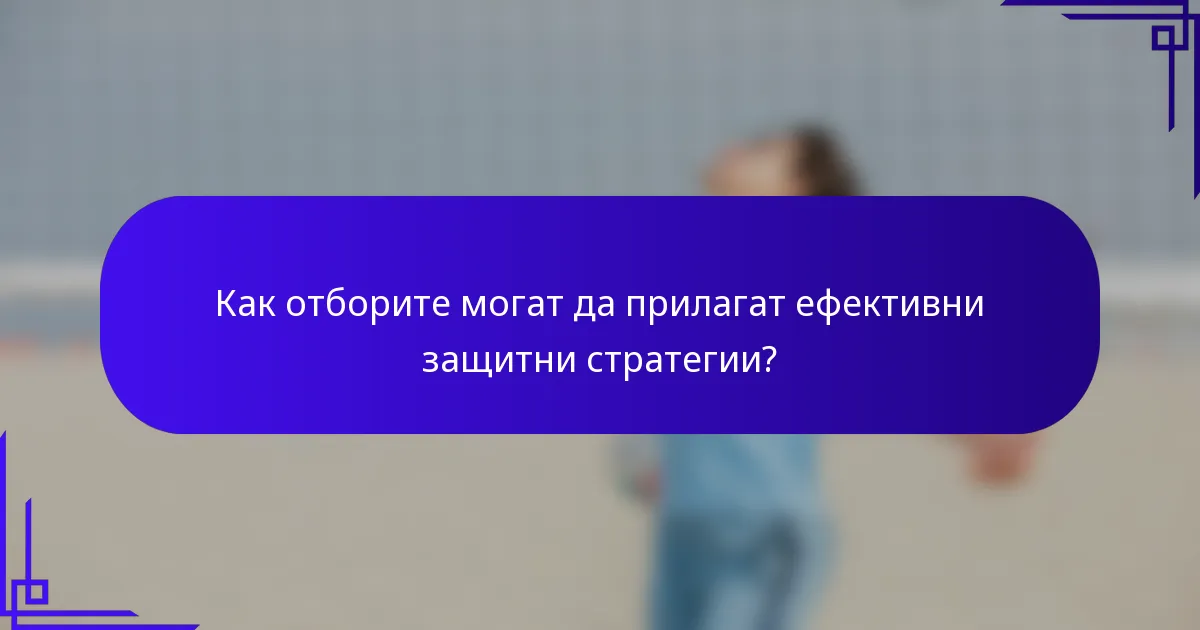 Как отборите могат да прилагат ефективни защитни стратегии?