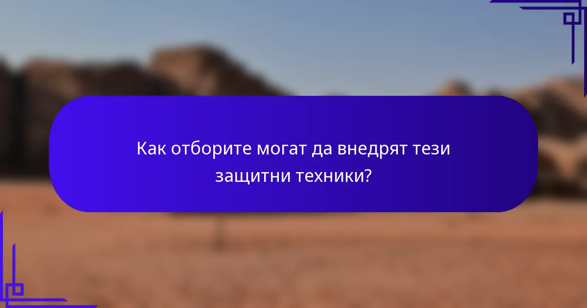 Как отборите могат да внедрят тези защитни техники?