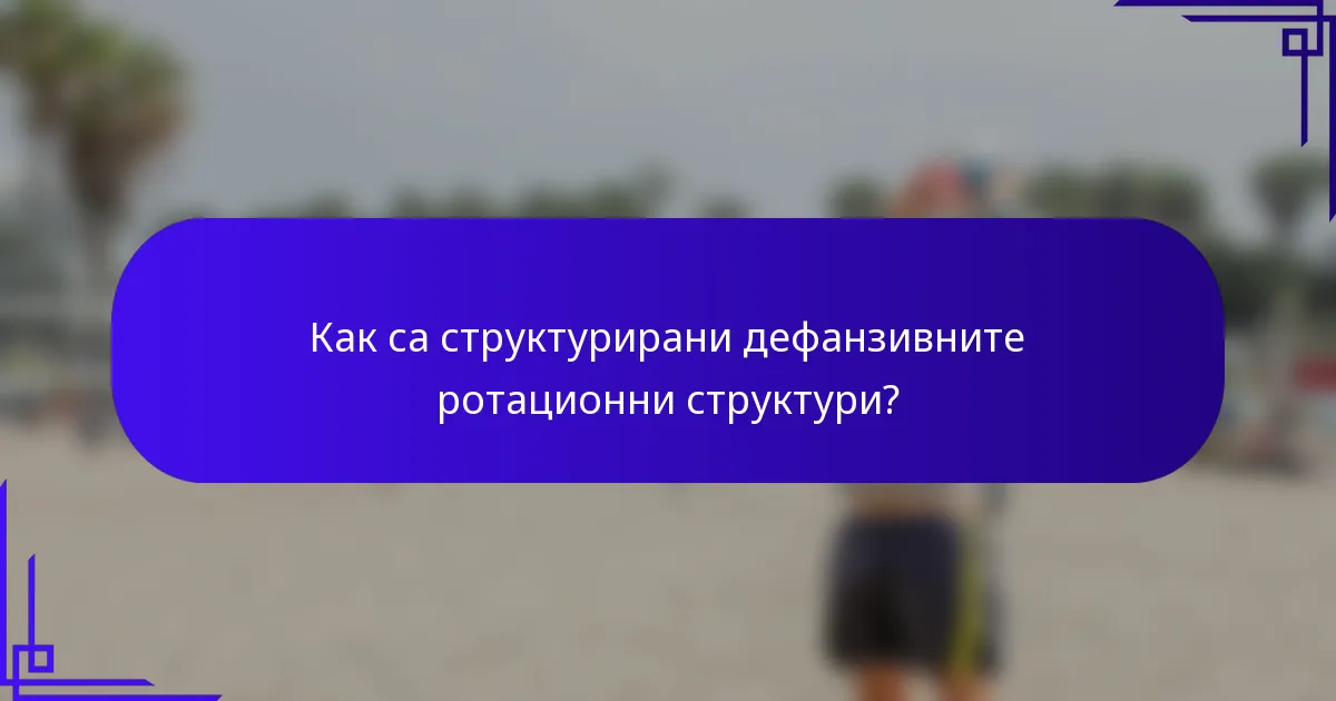Как са структурирани дефанзивните ротационни структури?