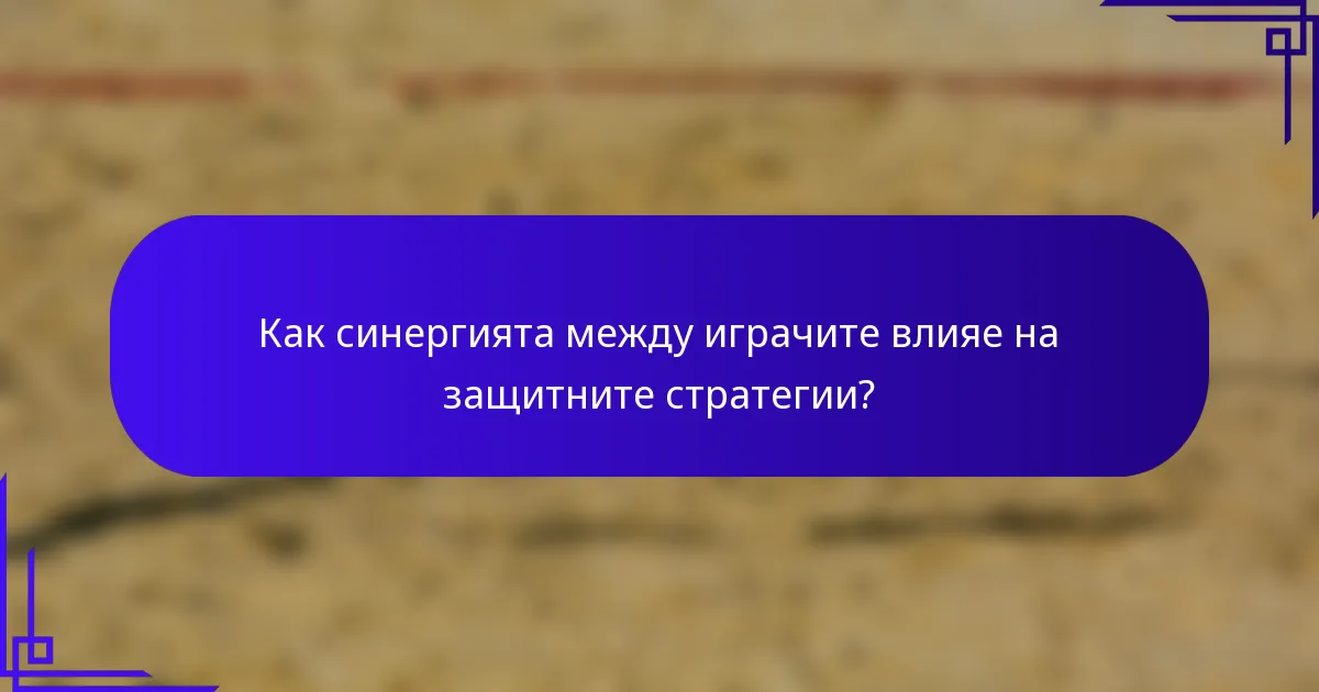 Как синергията между играчите влияе на защитните стратегии?