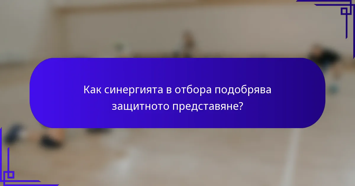 Как синергията в отбора подобрява защитното представяне?