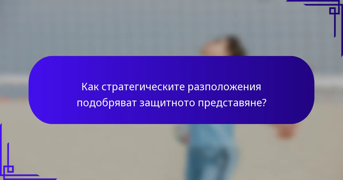 Как стратегическите разположения подобряват защитното представяне?