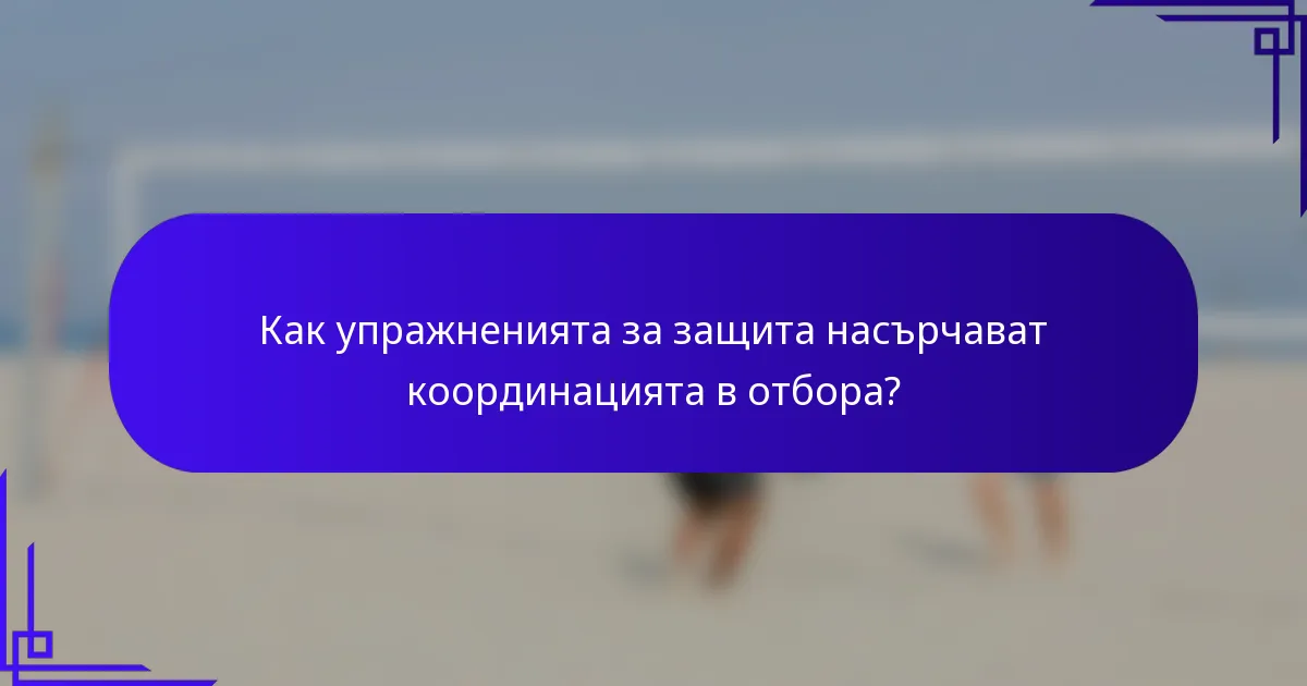 Как упражненията за защита насърчават координацията в отбора?