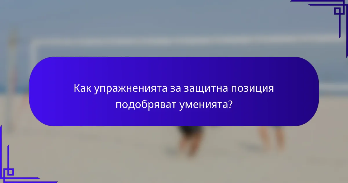 Как упражненията за защитна позиция подобряват уменията?