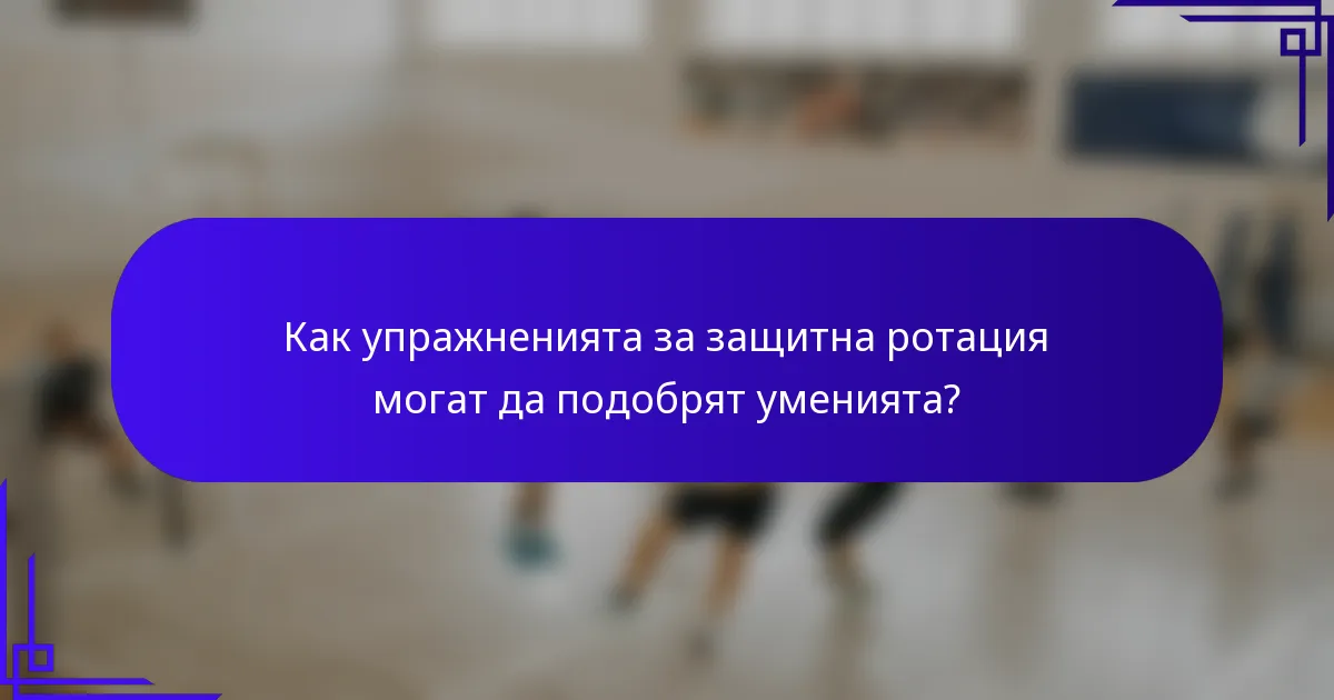 Как упражненията за защитна ротация могат да подобрят уменията?