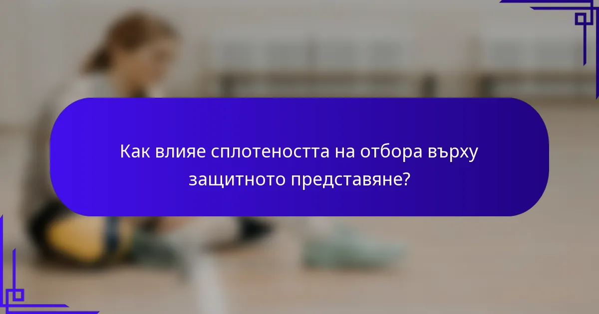 Как влияе сплотеността на отбора върху защитното представяне?