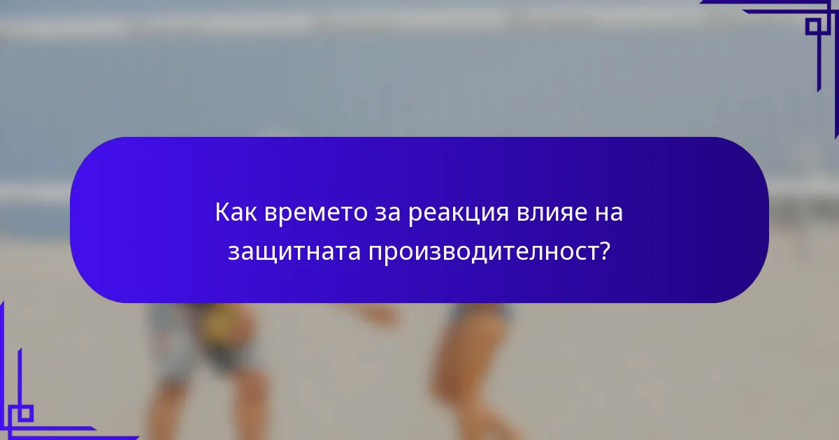 Как времето за реакция влияе на защитната производителност?