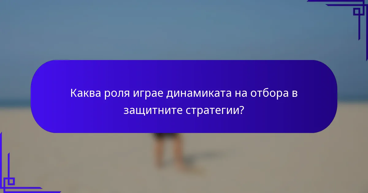 Каква роля играе динамиката на отбора в защитните стратегии?