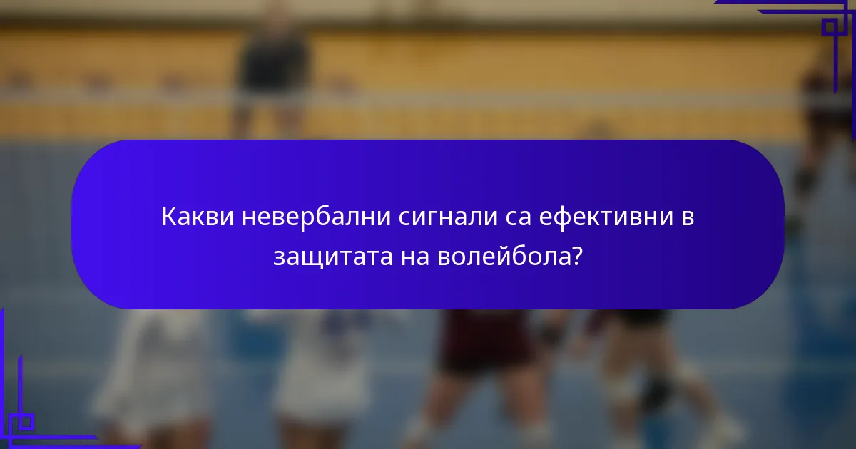 Какви невербални сигнали са ефективни в защитата на волейбола?
