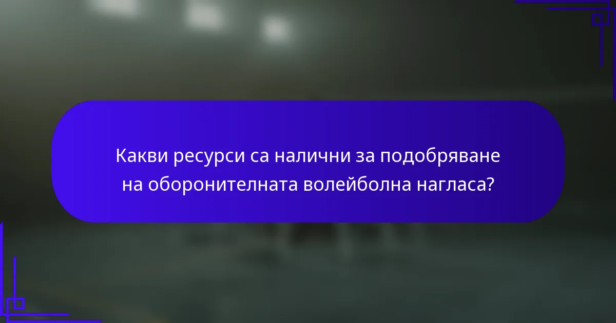 Какви ресурси са налични за подобряване на оборонителната волейболна нагласа?