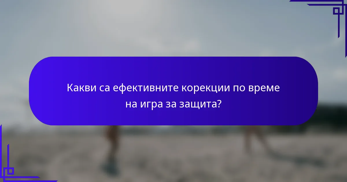 Какви са ефективните корекции по време на игра за защита?