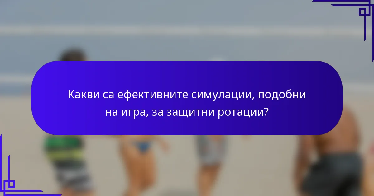Какви са ефективните симулации, подобни на игра, за защитни ротации?