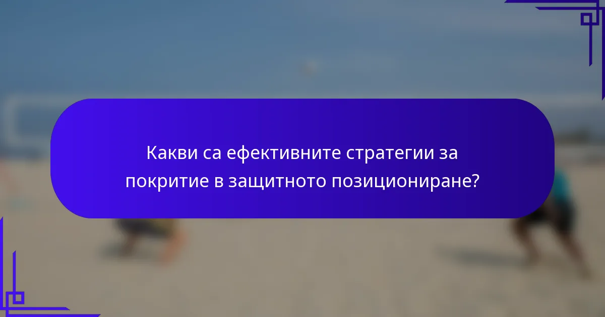 Какви са ефективните стратегии за покритие в защитното позициониране?