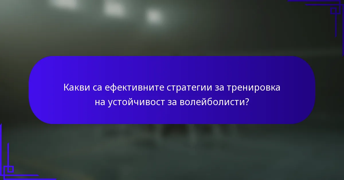 Какви са ефективните стратегии за тренировка на устойчивост за волейболисти?