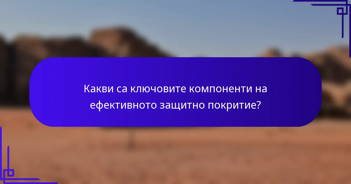 Какви са ключовите компоненти на ефективното защитно покритие?