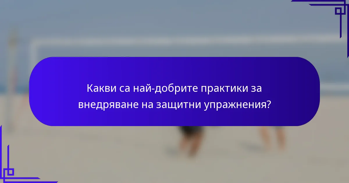Какви са най-добрите практики за внедряване на защитни упражнения?