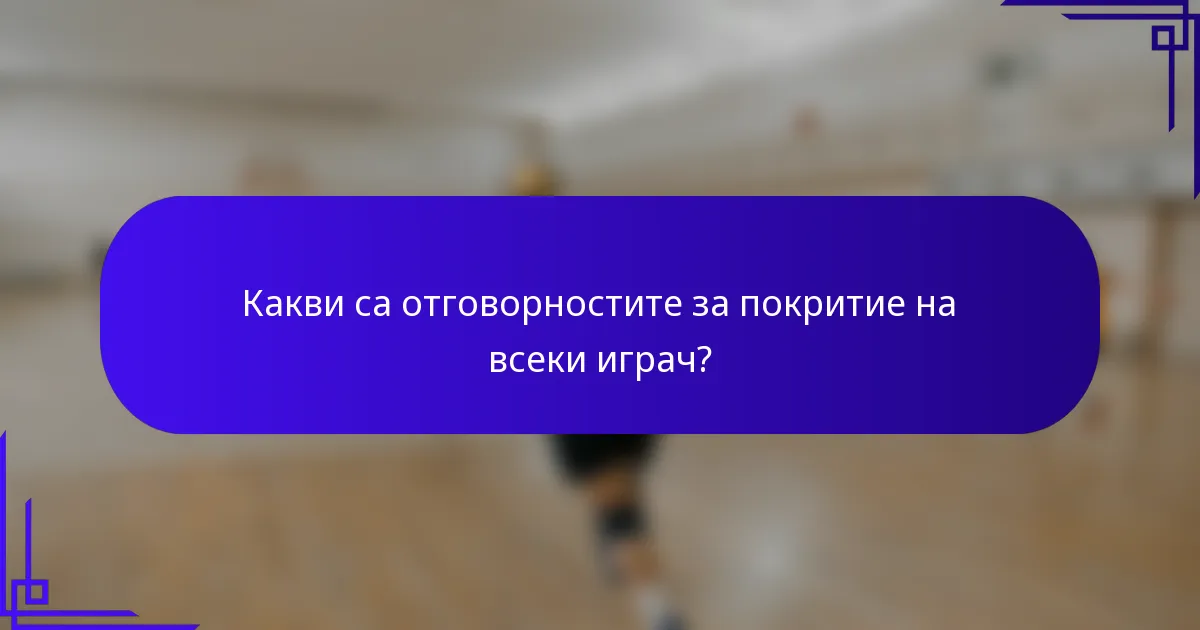 Какви са отговорностите за покритие на всеки играч?