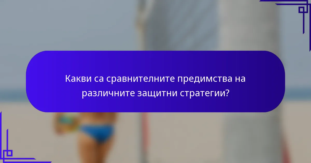 Какви са сравнителните предимства на различните защитни стратегии?