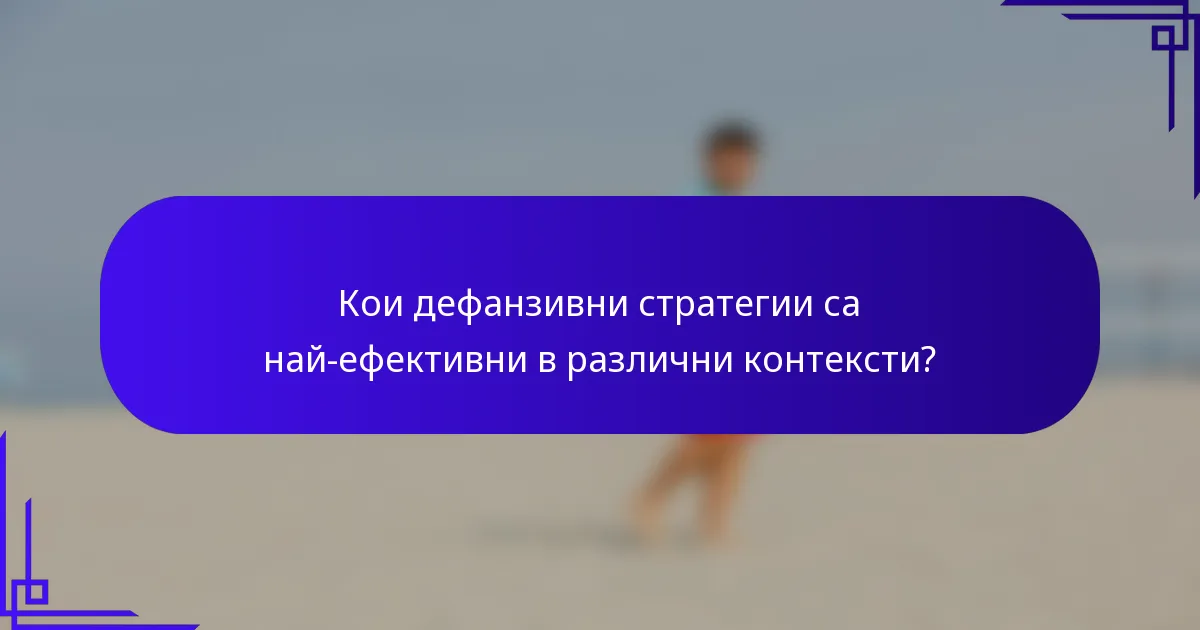 Кои дефанзивни стратегии са най-ефективни в различни контексти?