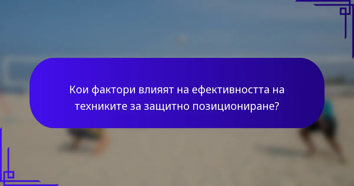Кои фактори влияят на ефективността на техниките за защитно позициониране?