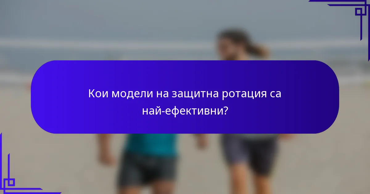 Кои модели на защитна ротация са най-ефективни?