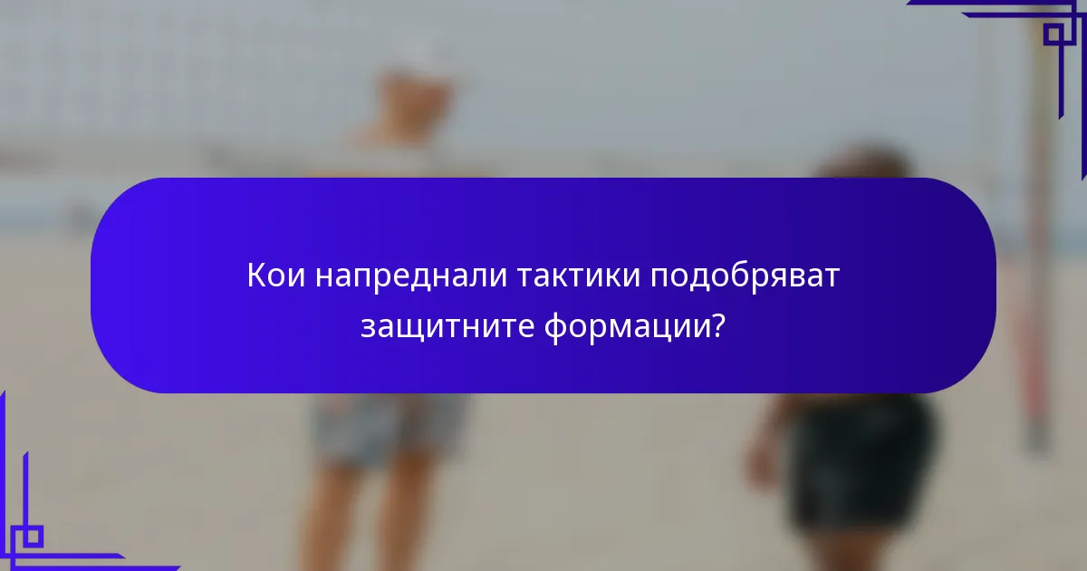 Кои напреднали тактики подобряват защитните формации?