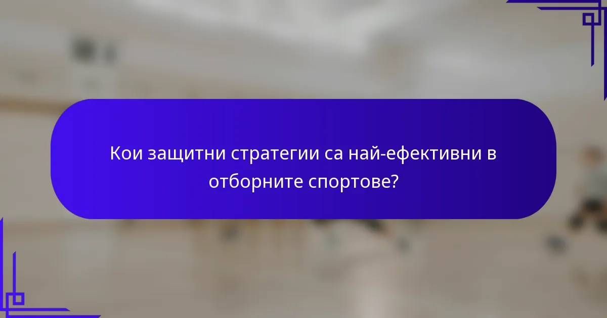 Кои защитни стратегии са най-ефективни в отборните спортове?