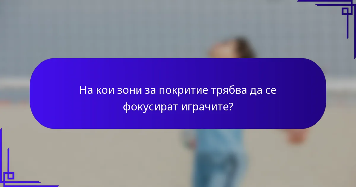 На кои зони за покритие трябва да се фокусират играчите?